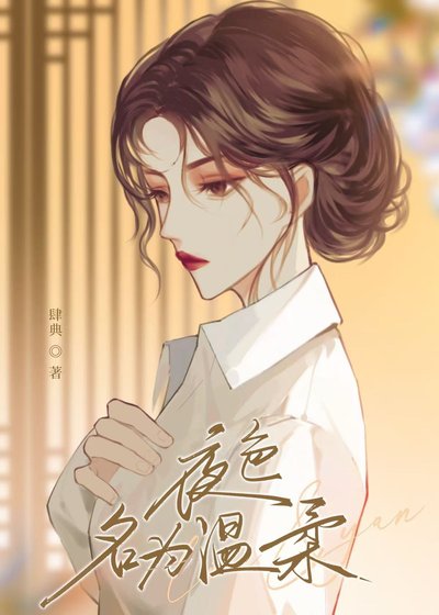 夜色名為溫柔