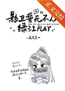 《影衞誓死不從綠江play》