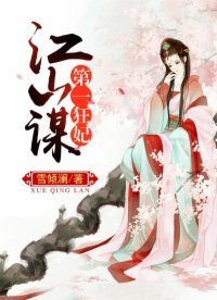 《江山謀:第一狂妃》