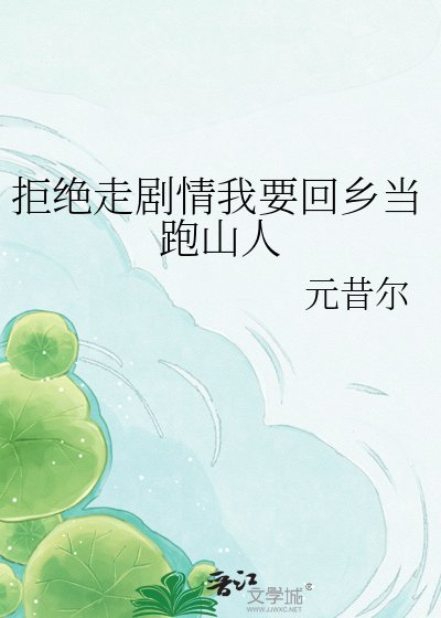 《拒絕走劇情我要回鄉當跑山人》