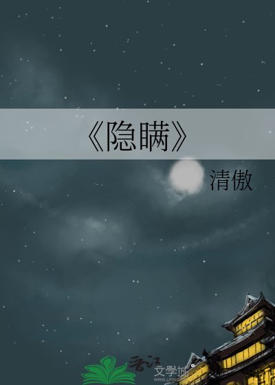 隱瞞