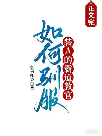 《如何馴服裝A的霸道教官》