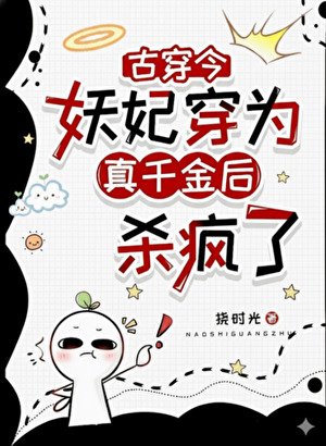 妖妃女配穿為真千金後殺瘋了[古穿今]