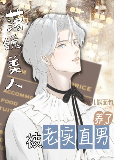 《落魄美人釣了老實直男後》