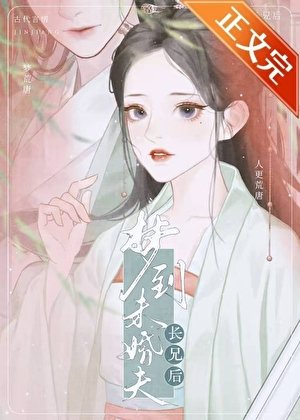 《夢到未婚夫長兄後》