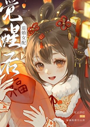 《退婚女配覺醒後》