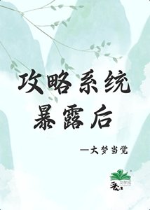 《攻略成功後,系統暴露了》