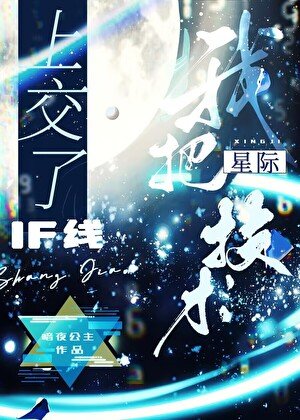 《我把星際教材上交了》