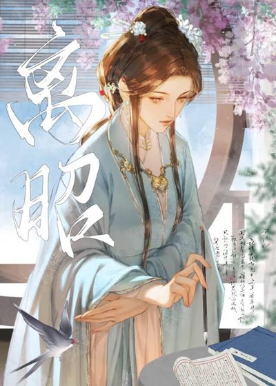 離昭