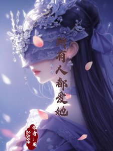 《所有人都愛她》