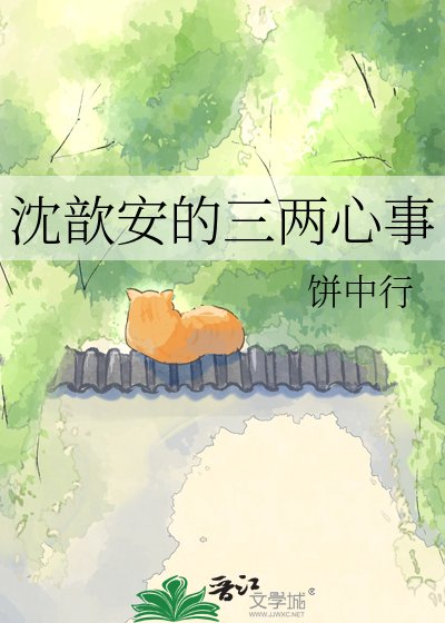 《沈歆安的三兩心事》