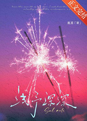 淺予深深[先婚後愛] 