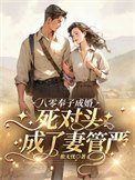 《八零奉子成婚,死對頭成了妻管嚴》