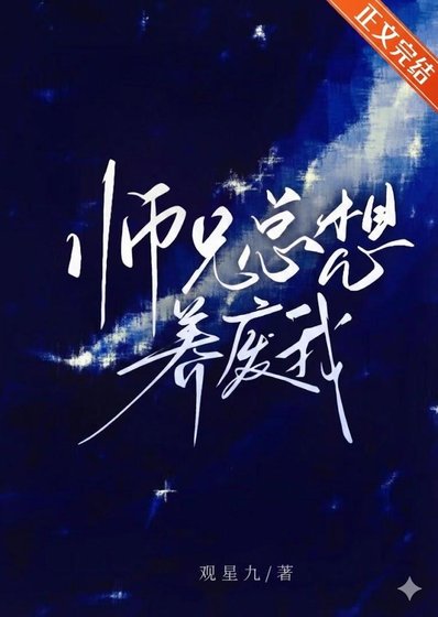 師兄總想養廢我/本尊迴歸，但被師兄當成了假貨