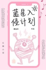 藍星入侵計劃