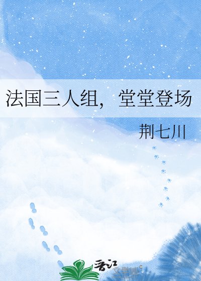 法國三人組，堂堂登場