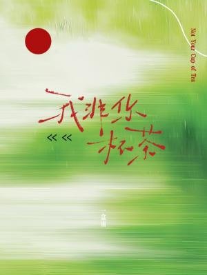《我非你杯茶》