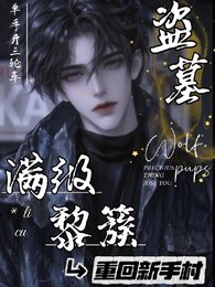 （盜筆同人）盜墓：滿級黎簇重回新手村/盜墓：黎七爺瘋批，卻實在美麗