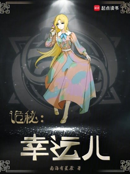 《(詭秘同人)詭秘:幸運兒》