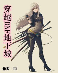 穿越DNF地下城