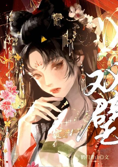 《雙璧引》