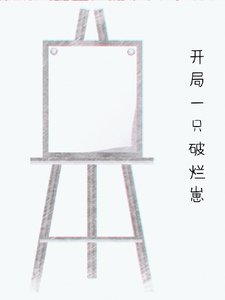 《開局一隻破爛崽》
