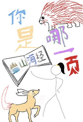 《你是山海經哪一頁》