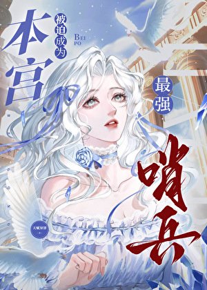《本宮被迫成為最強哨兵》