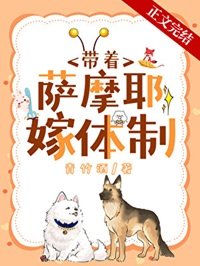 《沈醫生帶薩摩耶嫁體制內》