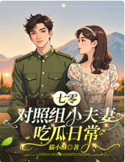 《七零對照組小夫妻吃瓜日常》