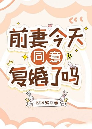 《前妻今天同意復婚了嗎》
