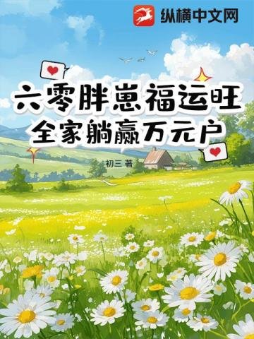 《六零胖崽福運旺!全家躺贏萬元户》