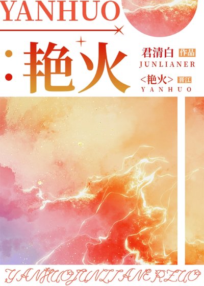 《豔火》