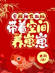 覺醒神農血脈，帶空間養崽崽