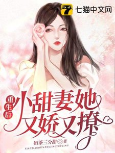《重生後,小甜妻她又嬌又撩》