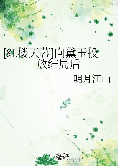 （紅樓同人）[紅樓天幕]向黛玉投放結局後