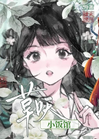 《草妖小飯館》