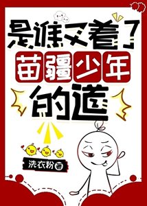 《誰又着了苗疆少年的道》