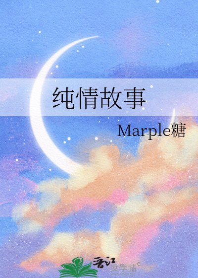 《純情故事》