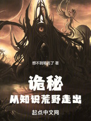 (詭秘同人)詭秘:從知識荒野走出