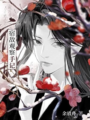 《今天也在對宿敵偷偷表白!》