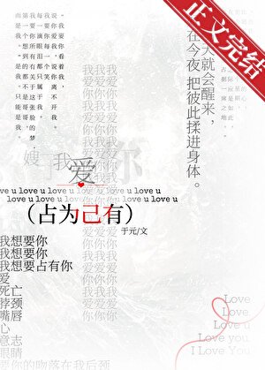 《佔為己有》
