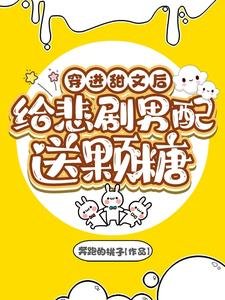 穿進甜文後給悲劇男配送顆糖