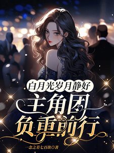 《白月光歲月靜好,主角團負重前行》