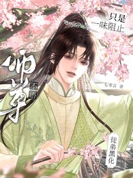 師尊不語，只是一味阻止徒弟黑化