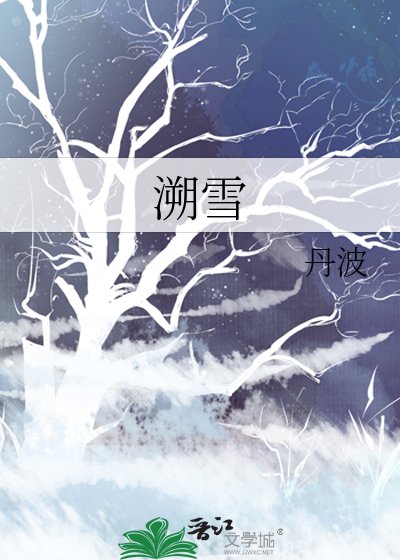 《溯雪》