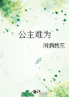 《公主難為》