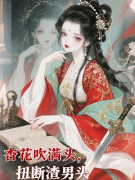 《杏花吹滿頭,扭斷渣男頭》