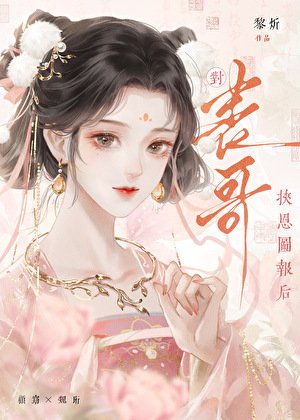 《對錶哥挾恩圖報後》