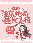 《快穿之渣女她有盛世美顏》